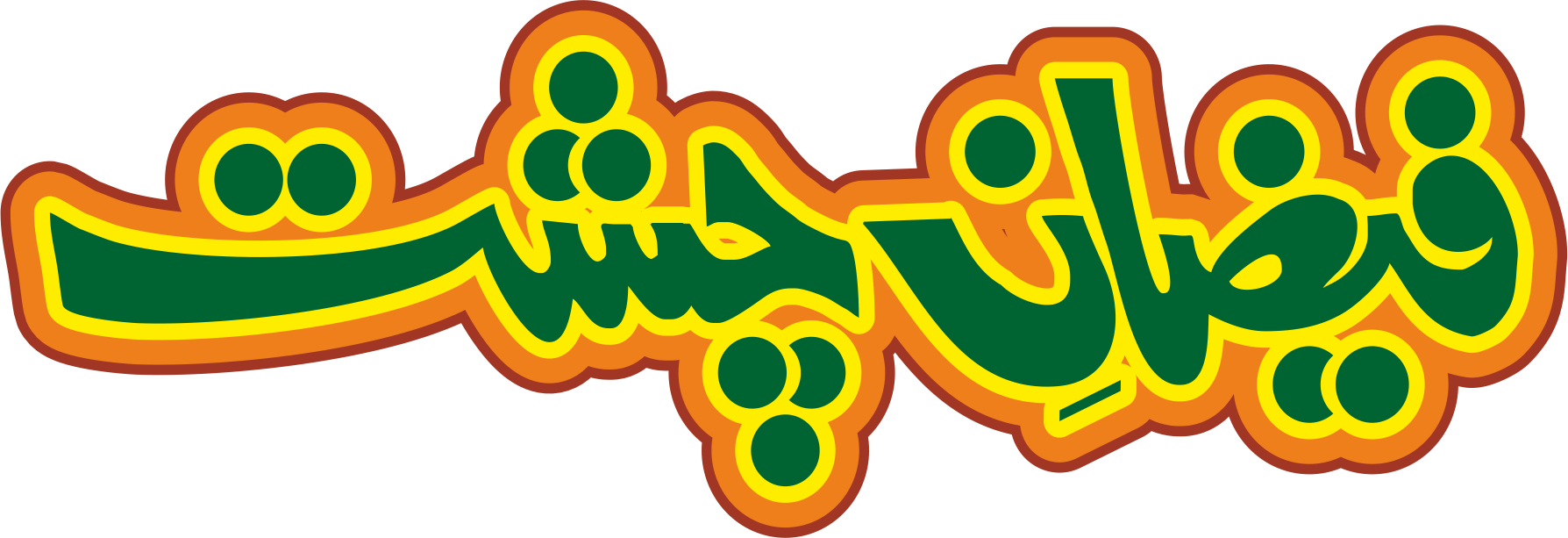 Faizan-e-Chisht Logo